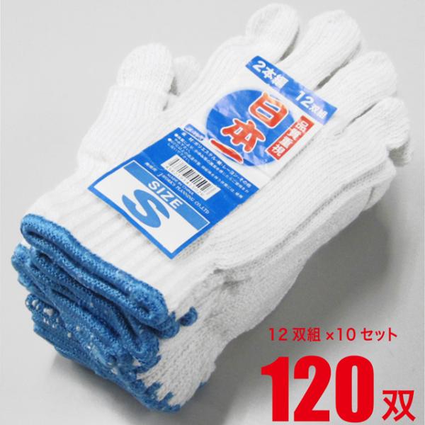 作業用手袋 日本一 軍手 Sサイズ 婦人用 12双組 10セット 計120双 「まとめ買い」 「業務...