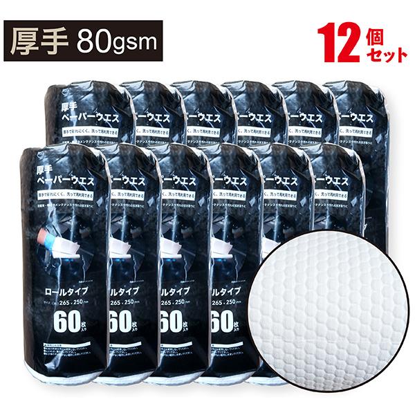 ペーパーウエス 厚手 60枚×12個セット計720枚 耐久性 80gsm 水 油 汚れ ロールウエス...