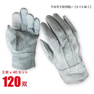 革手袋　120双セット、新品未使用品。 作業用手袋 革手袋 牛床革 背縫い 120双セット 「業務用