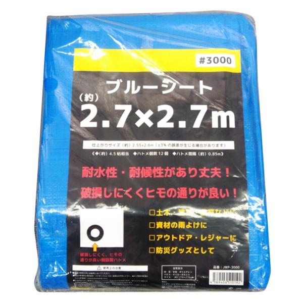 ブルーシート 厚手 #3000 2.7×2.7m 養生 イベント レジャー 建築 土木 現場 畑 園...