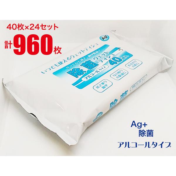 除菌 ウェットティッシュ アルコールタイプ 携帯用 「まとめ買い」 40枚×24セット計960枚 手...