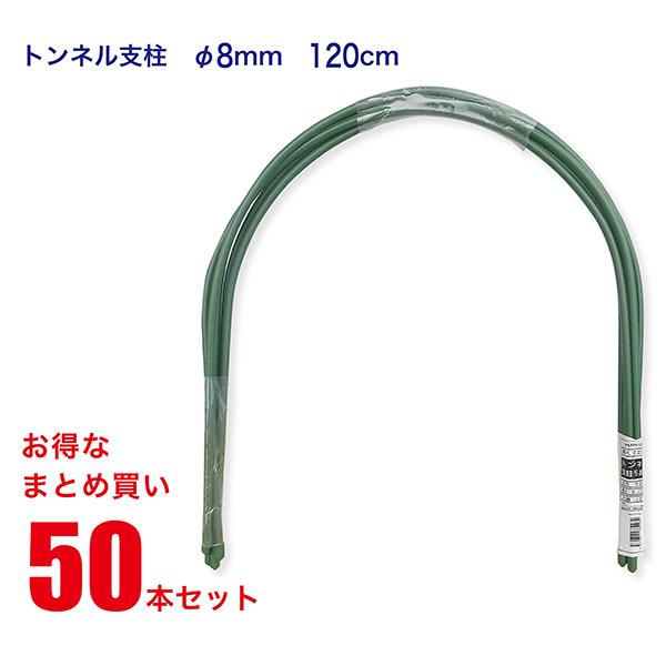 トンネル支柱 8mm×120cm 50本セット [まとめ買い] [配送エリア内の法人宛は送料無料] ...