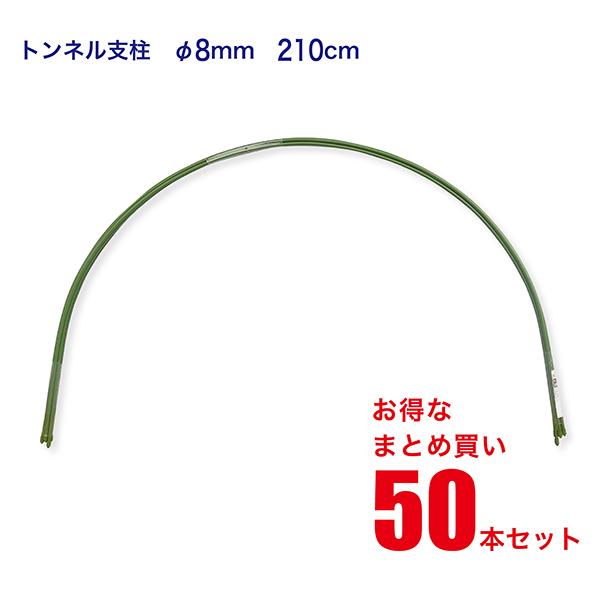 トンネル支柱 8mm×210cm 50本セット [まとめ買い] [配送エリア内の法人宛は送料無料] ...