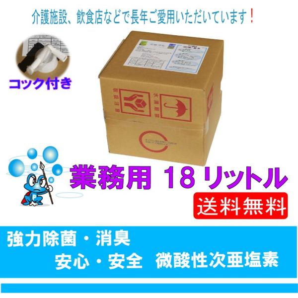 微酸性次亜塩素酸水溶液　ウイルス・花粉等　除菌・消臭に！　（propre：プロプレ）　18リットル　...