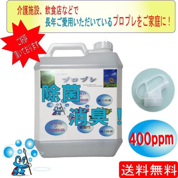微酸性次亜塩素酸水溶液　ウイルス・花粉等　除菌・消臭に！　（propre：プロプレ）　4リットル　注...