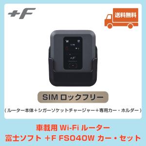 富士ソフト ＋F FS040W カー・セット 車載Wi-Fiルーター｜j-voxx-onlinestore