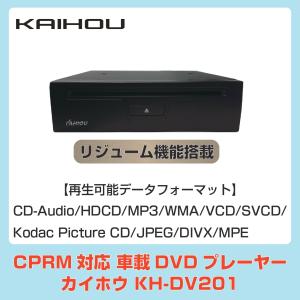 KAIHOU/カイホウ 車載用DVDプレーヤー KH-DV201 CPRM対応 レジューム機能