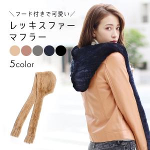 レッキス ファー マフラー フード付き 編み込み フリンジ