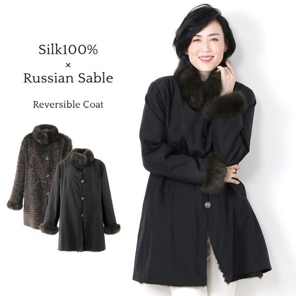 シルク ＆ ロシアンセーブル コート リバーシブル 着丈85cm レディース ブラック(010008...