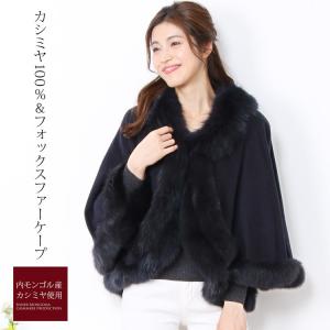 カシミヤケープ/高級/カシミヤ100％ ケープ フォックス トリミング 着丈58cm / レディース