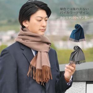 カシミヤマフラー 男性 カシミヤ 100％ バイカラー マフラー メンズ リバーシブル ブランド