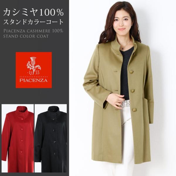 PIACENZA/ピアチェンツァ カシミヤ100％ コート レディース 秋冬 スタンドカラー ブラッ...