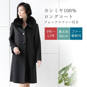 カシミヤ 100% コート ファー フォックス ロング ステンカラーコート 着丈98cm レディース 秋冬 ブラック 9号/11号/13号(02000202r)｜j-white