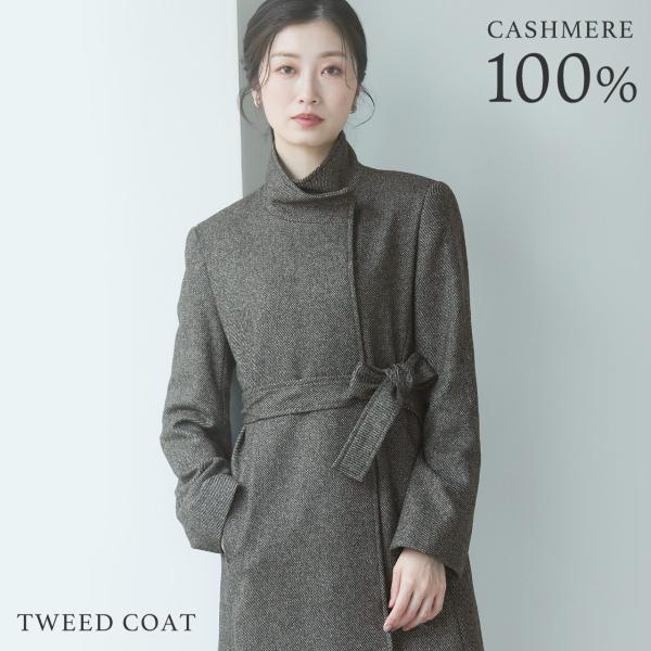 カシミヤ 100％ コート ツイード スタンドカラー ロング 着丈87cm レディース 秋冬 グレー...