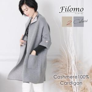 Filomo フィローモ カシミヤ 100％ ニット カーディガン ロング 七分袖 ドルマン スリーブ 秋冬 レディース コーディガン ベージュ/グレー｜j-white