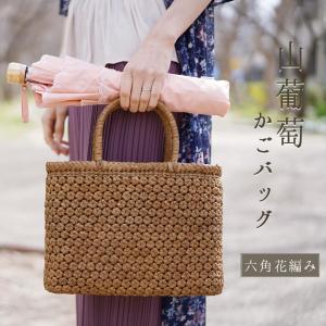 山葡萄 かごバッグ レディース 六角花編み 5...の詳細画像1