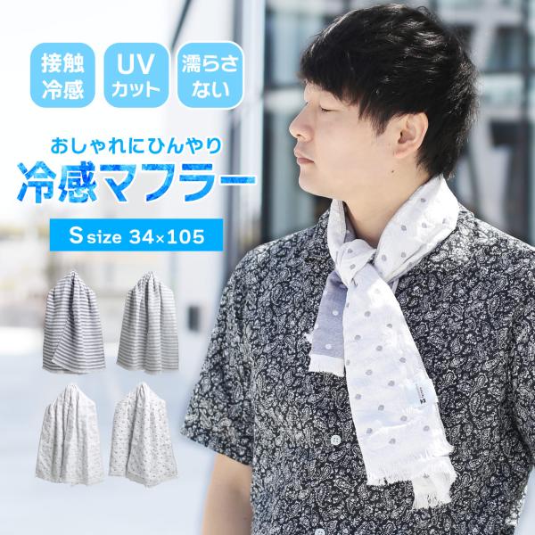 冷感マフラー Sサイズ 日本製 UVカット 接触冷感 首元ひんやり 夏用 紫外線対策 【ネコポスで送...