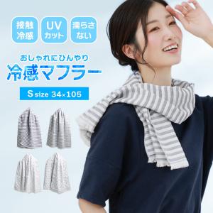 冷感マフラー Sサイズ 日本製 UVカット 接触冷感 ［ネコポスで送料無料］40代 50代 60代 レディース ギフト プレゼント 7F(09000415r)｜sankyo shokai-三京商会