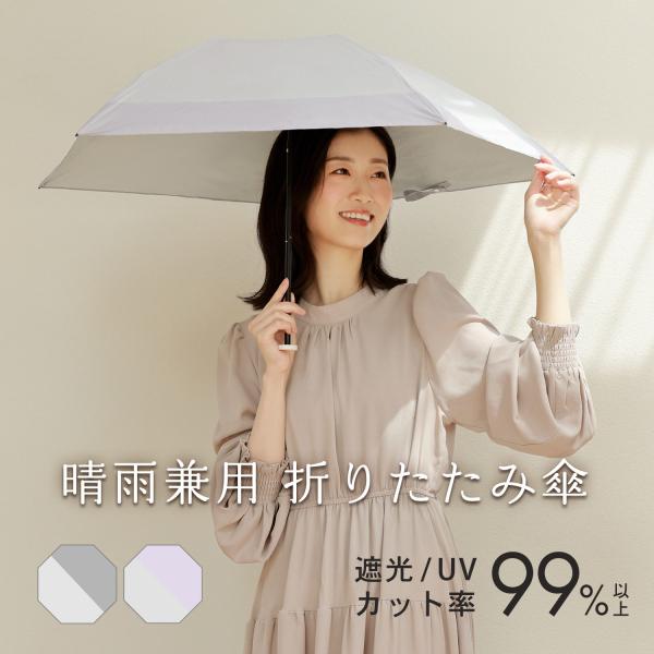 日傘 折りたたみ 遮光 晴雨兼用 軽量 日式 99%以上 UVカット［ネコポスで送料無料］ 折りたた...
