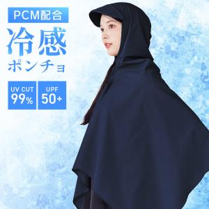 UVポンチョ 冷感 PCM配合 ひんやり長続き ...の商品画像