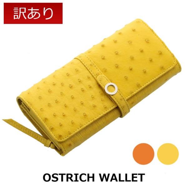 ［訳あり］ オーストリッチ 長財布 レディース 多機能 財布 かぶせ (6100-86r)