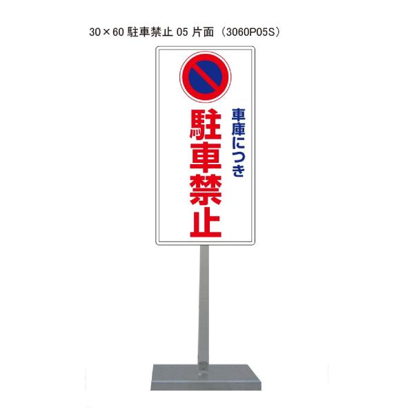 サビに強い 駐車禁止スタンド看板05 30cm×60cm 片面　錆びない 高耐久