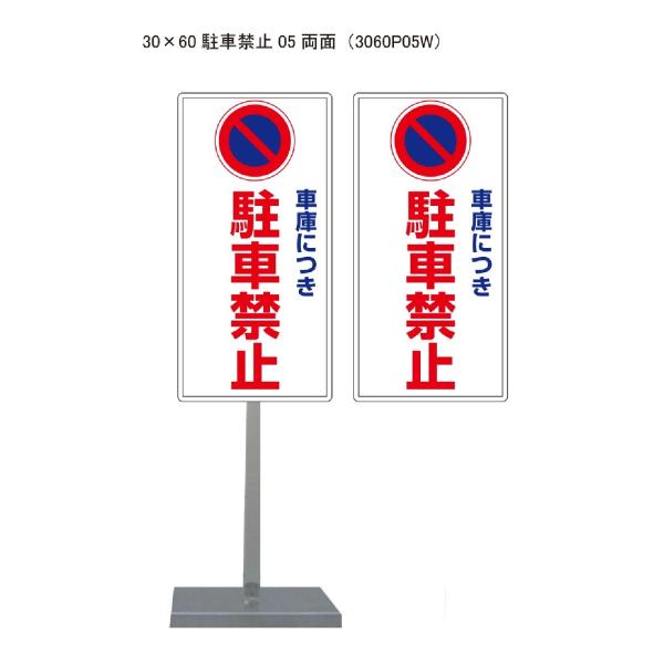 サビに強い 駐車禁止スタンド看板05 30cm×60cm 両面　錆びない 高耐久