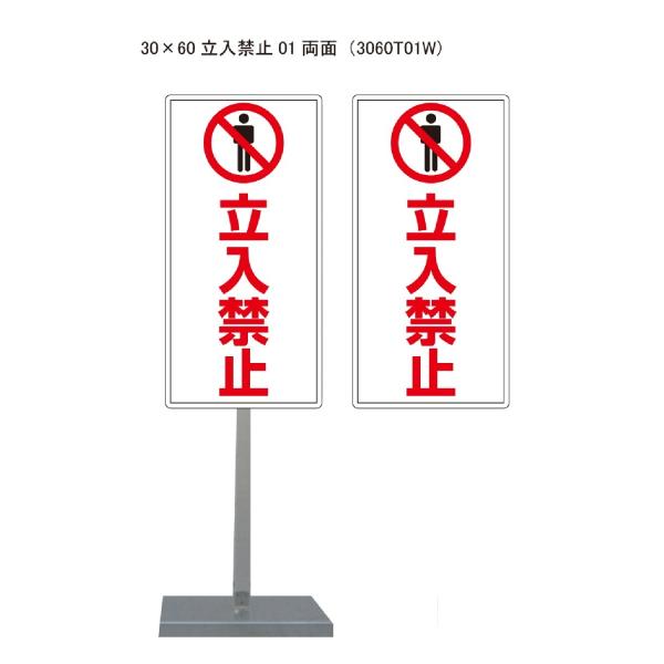サビに強い立入禁止スタンド看板01 30cm×60cm 両面　錆びない 高耐久