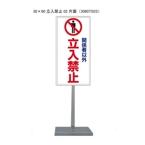 サビに強い関係者以外立入禁止スタンド看板02 30cm×60cm 片面　錆びない 高耐久