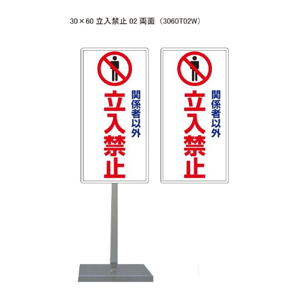 サビに強い関係者以外立入禁止スタンド看板02 30cm×60cm 両面　錆びない 高耐久
