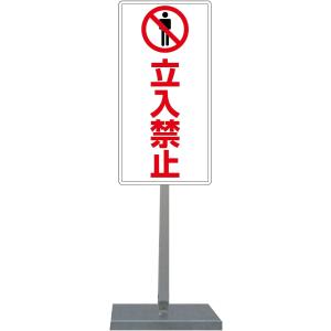 サビに強い立入禁止スタンド看板02 30cm×60cm 片面　錆びない 高耐久