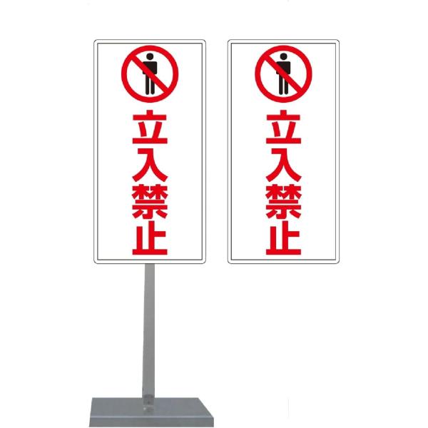 サビに強い立入禁止スタンド看板02 30cm×60cm 両面　錆びない 高耐久