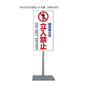 サビに強い関係者以外立入禁止スタンド看板02 30cm×60cm 片面 錆びない