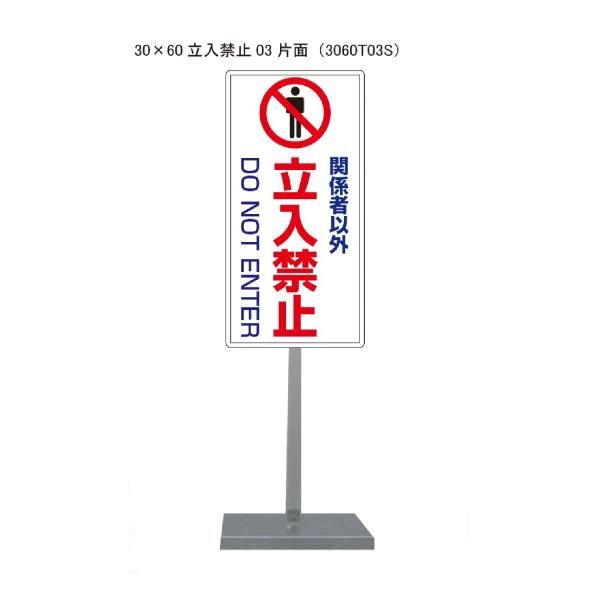 サビに強い関係者以外立入禁止＋英文スタンド看板03 30cm×60cm 片面　錆びない 高耐久