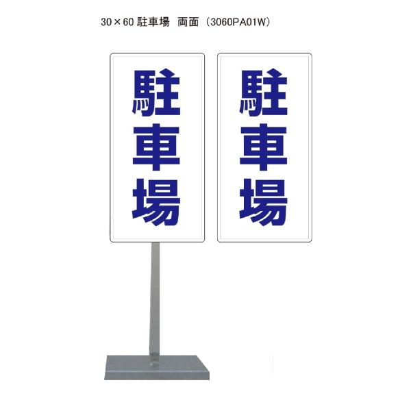 サビに強い駐車場スタンド看板01 30cm×60cm 両面　錆びない 高耐久