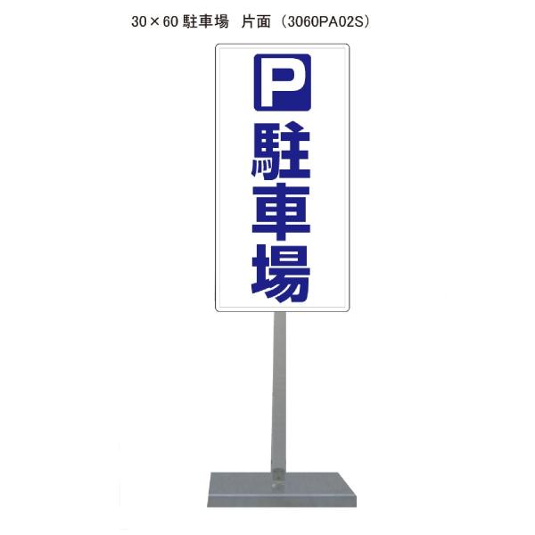 サビに強い駐車場Ｐスタンド看板02 30cm×60cm 片面　錆びない 高耐久