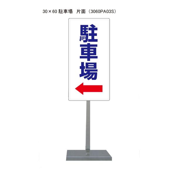 サビに強い駐車場左←スタンド看板03 30cm×60cm 片面　錆びない 高耐久
