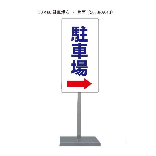 サビに強い駐車場右→スタンド看板04 30cm×60cm 片面　錆びない 高耐久