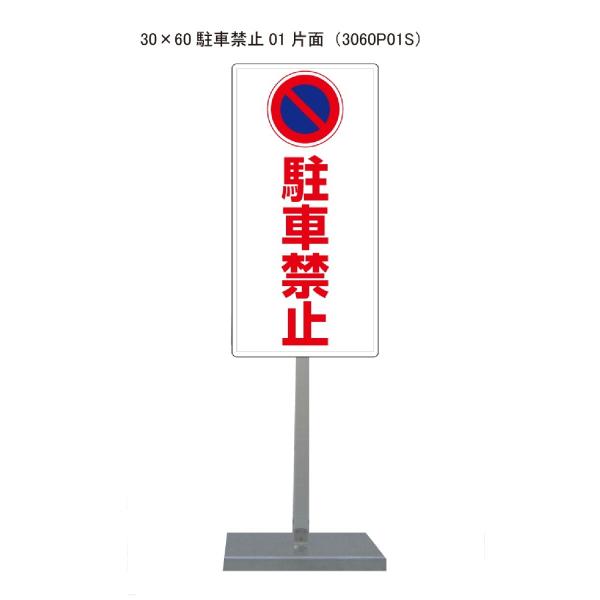 サビに強い 駐車禁止スタンド看板01 30cm×60cm 片面　錆びない 高耐久