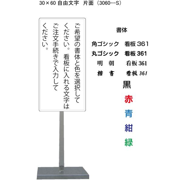 サビに強い 自由文字 スタンド看板01 30cm×60cm 片面　錆びない 高耐久