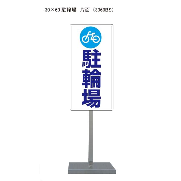 サビに強い 駐輪場 スタンド看板 30cm×60cm 片面　錆びない 高耐久