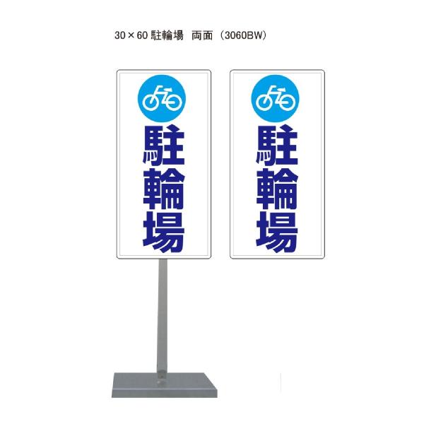 サビに強い 駐輪場 スタンド看板 30cm×60cm 両面　錆びない 高耐久