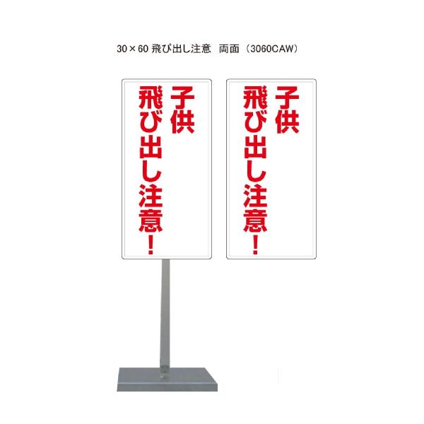 サビに強い 子供飛び出し注意 スタンド看板 30cm×60cm 両面