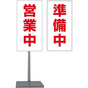 立て看板 ベース式 スタンド看板 只今営業中 規格 デザイン入り 営業