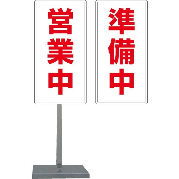 サビに強い 営業中/準備中 スタンド看板 30cm×60cm 両面 (赤文字)　錆びない 高耐久