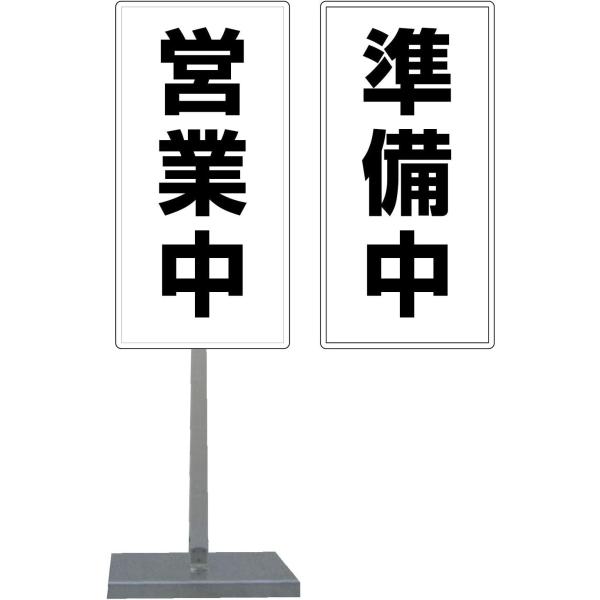 サビに強い 営業中/準備中 スタンド看板 30cm×60cm 両面 (黒文字)　錆びない 高耐久　