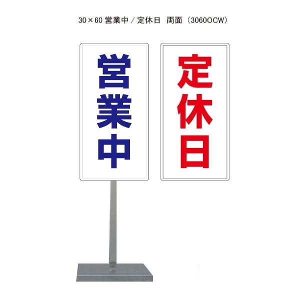 サビに強い 営業中/定休日 1台で2役 スタンド看板05 30cm×60cm 両面　錆びない 高耐久