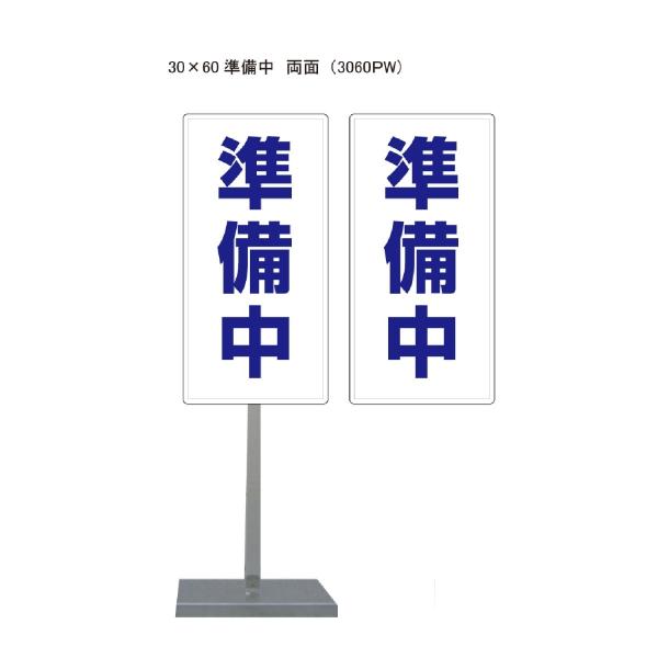 サビに強い 準備中スタンド看板 30cm×60cm 両面　錆びない 高耐久