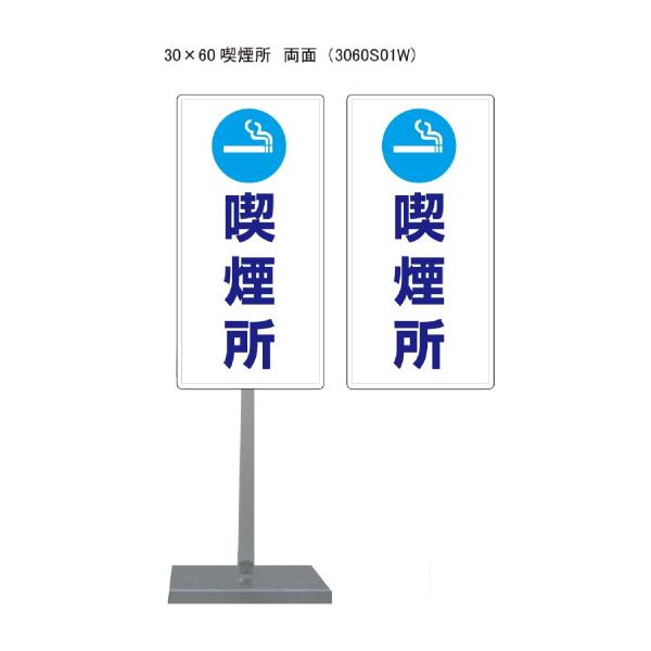 サビに強い 喫煙所 スタンド看板01 30cm×60cm 両面　錆びない 高耐久