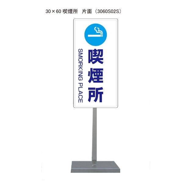 サビに強い 喫煙所02 スタンド看板 30cm×60cm 片面　錆びない 高耐久